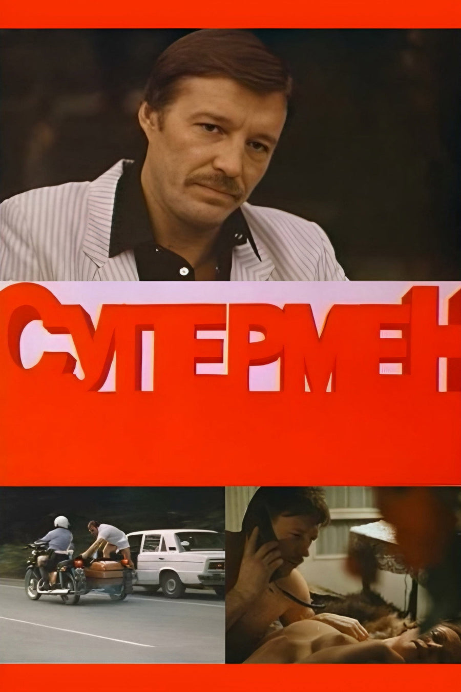 Supercop (1990) poster